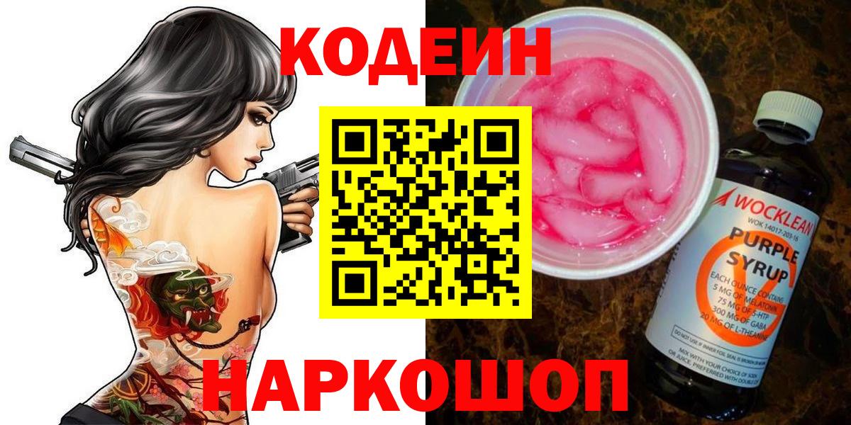 Кодеиновый сироп Lean Purple Drank  Кодеин Purple Drank  Вход с VPN  Кызыл 
